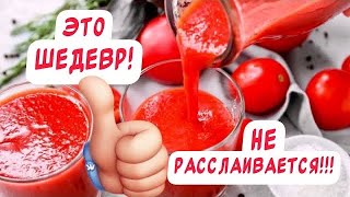 Такой в магазине не купишь!!!  Настоящий томатный сок👍