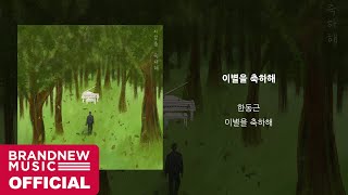 한동근 (Han Dong Geun) &#39;이별을 축하해 (Without Me)&#39; OFFICIAL AUDIO