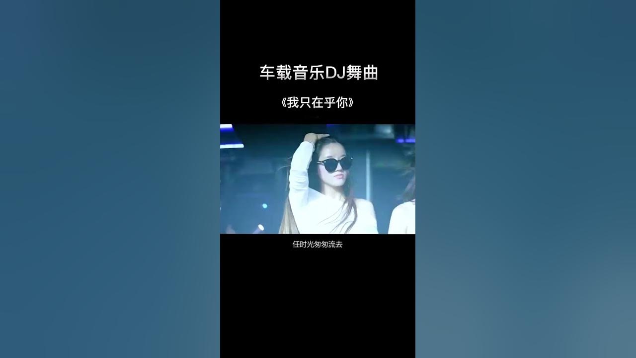 车载音乐DJ舞曲 (我只在乎你)