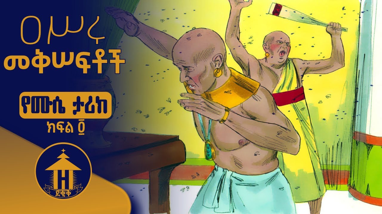 ዐሥሩ መቅሰፍቶች | The 10 plagues of Egypt | ኦሪት ዘጸአት