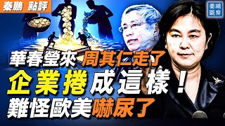 華春瑩上位，周其仁走了，釋放什麼信號？中國企業捲到這程度，難怪歐美嚇尿了！傳統產業也能發展新質生產力，習近平再指新方向；國家大基金三期來了| #秦鵬政經觀察 05/27/2024