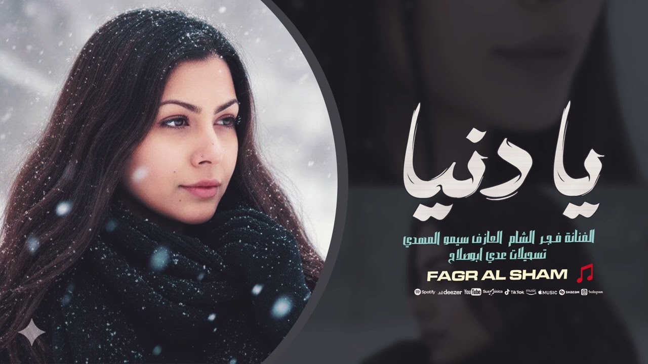 يا دنيا دوارة - ضمني بقوي ضمني - فجر الشام | استكنان 2025