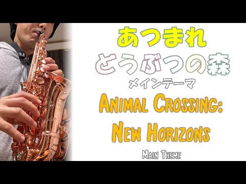 みんなあつまれ/ Welcome Horizons 【Jazz Sax】