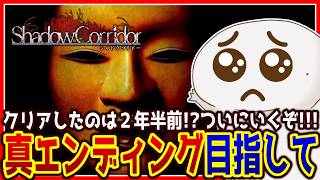 【真エンディング】２年半ぶりに真エンディング目指すぞ！！！ヒグラシの回廊・骸流しの渓谷【  #ShadowCorridor / #影廊 】【半崎ウイネコ/VTuber】