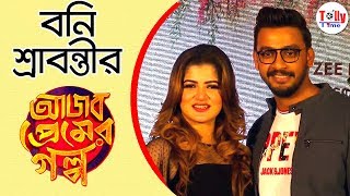 Bonny আর Srabanti'র এ এক আজব প্রেম | Ajob Premer Golpo