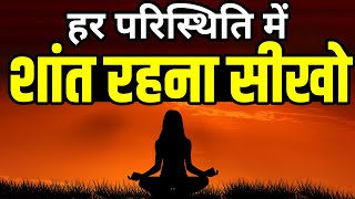 हर परिस्थिति में शांत रहना सीखो Best motivational speech hindi video Shabdalay inspirational quotes