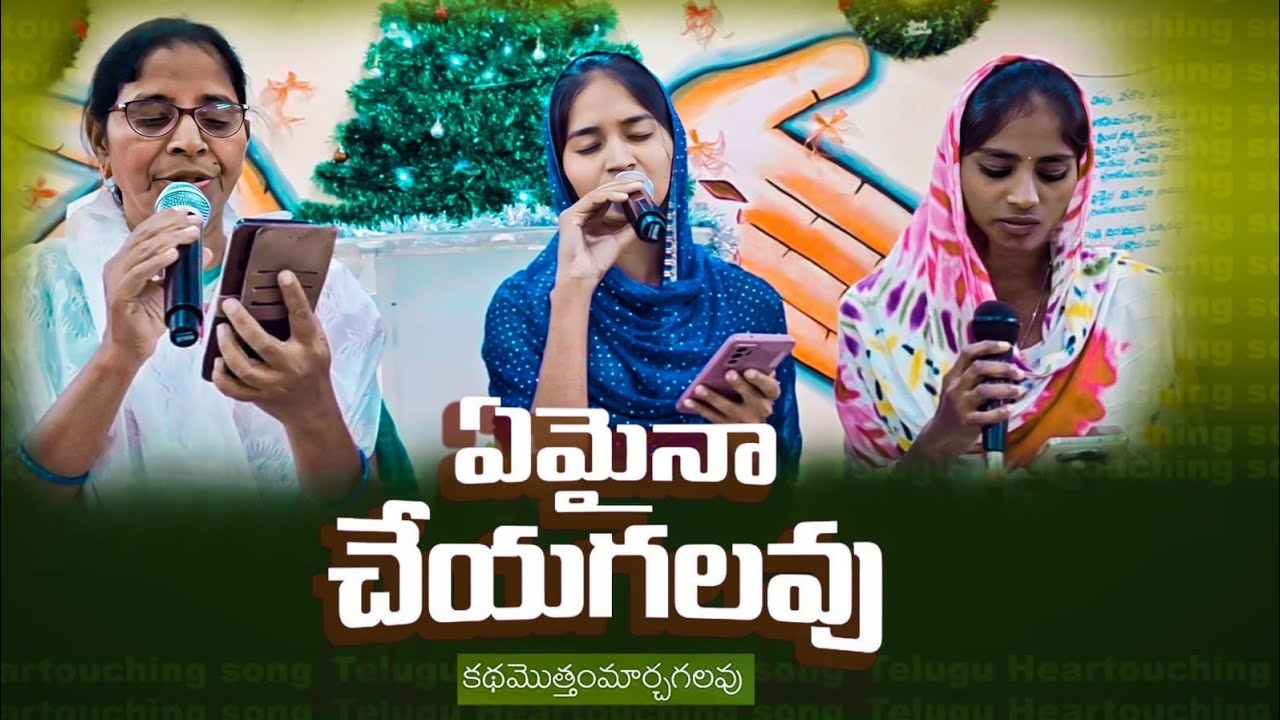 స్థిరపరచువాడవు ||ఏమైనా చేయగలవు||Krupanidhi Team 