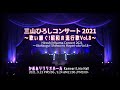 三山ひろしコンサート2021~歌い継ぐ!昭和の流行歌~Hiroshi Miyama Concert2021~Utaitsugu! Showa no Hayari-uta Vol.8~