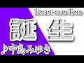 誕生/中島みゆき/カラオケ/歌詞/TANJOU/Miyuki Nakajima