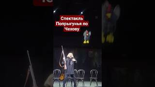 Театр Пушкина, спектакль Попрыгунья, А.П. Чехова #спектакль #театр #theatre #comedy #funny