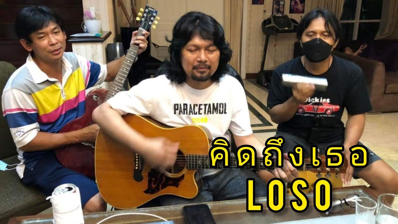 คิดถึงเธอ(นากา)​ -​ LOSO [พี่เสก/พี่ใหญ่/พี่ต้อม] 21/4/2022​