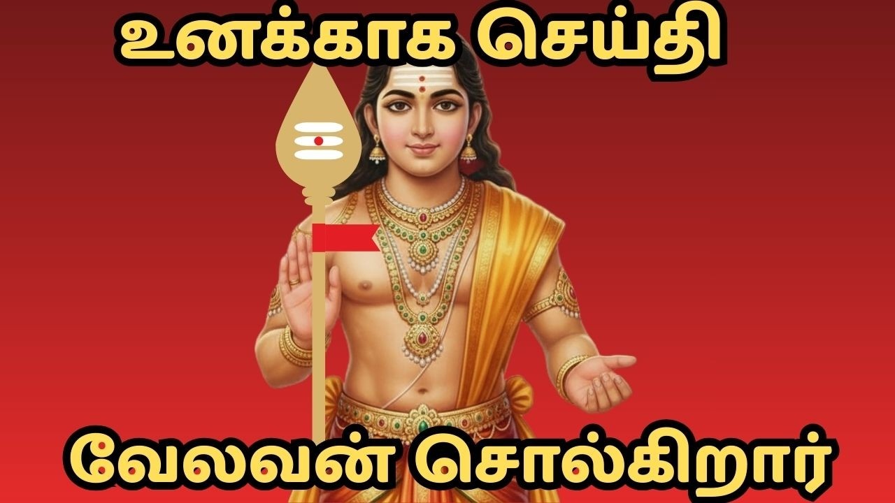உனக்கு இதை நான் சொல்லித்தருகிறேன் கேள் #murugan #muruganslogasmanthras