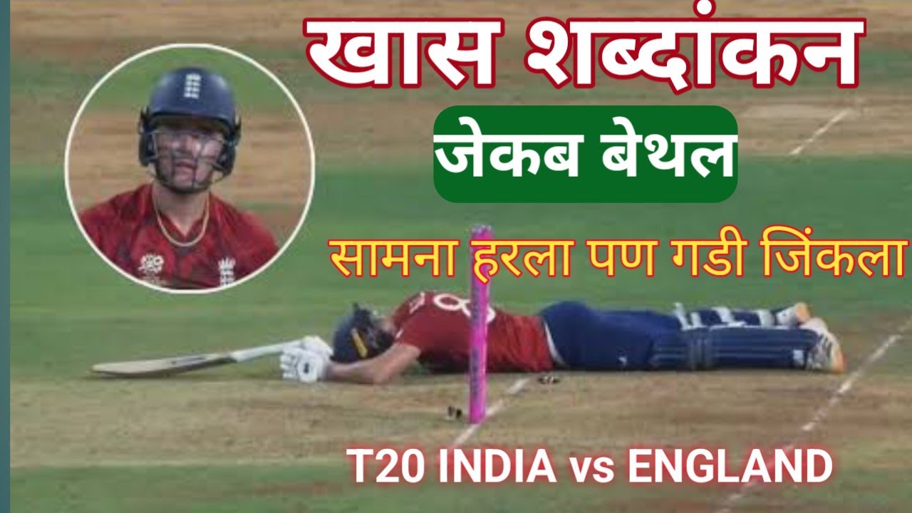 क्रिकेट वर्ल्ड कप T20 India vs England । JACOB BETHELL