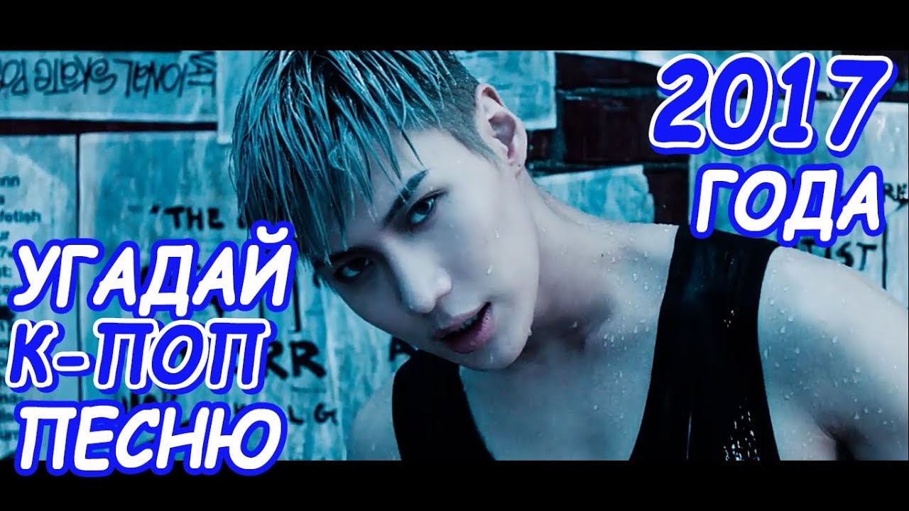 Угадай к-поп песню 2017 года