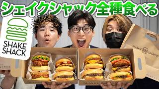 シェイクシャックのバーガー全種類食べ比べてみた！1番旨いのはコレだ！