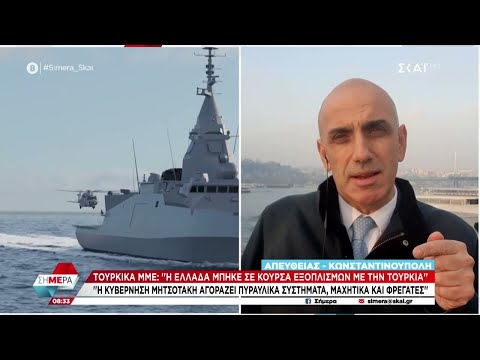 Τούρκικα ΜΜΕ: "Η Ελλάδα μπήκε σε κούρσα εξοπλισμών με την Τουρκία" | Σήμερα | 02/01/2023