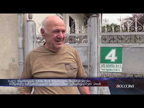 ინგოროყვას მე-4 შესახვევის მაცხოვრებლები მიმდინარე სარეაბილიტაციო სამუშაოებით უკმაყოფილოები არიან