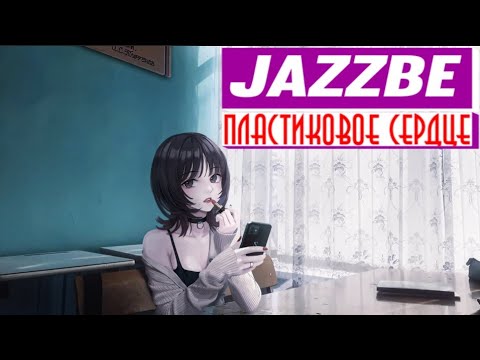 jazzbe - пластиковое сердце