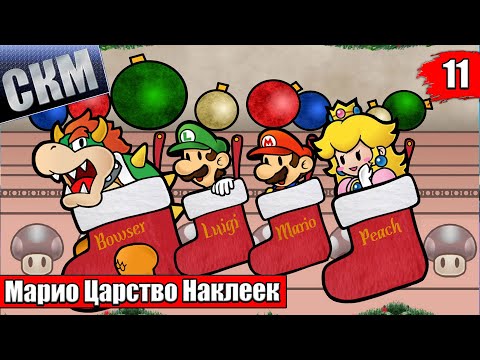 Прохождение Paper Mario Sticker Star #11 — Мега Роскошный Гриб {3DS}