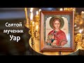 Молитвы за неверующих. Святой мученик Уар.