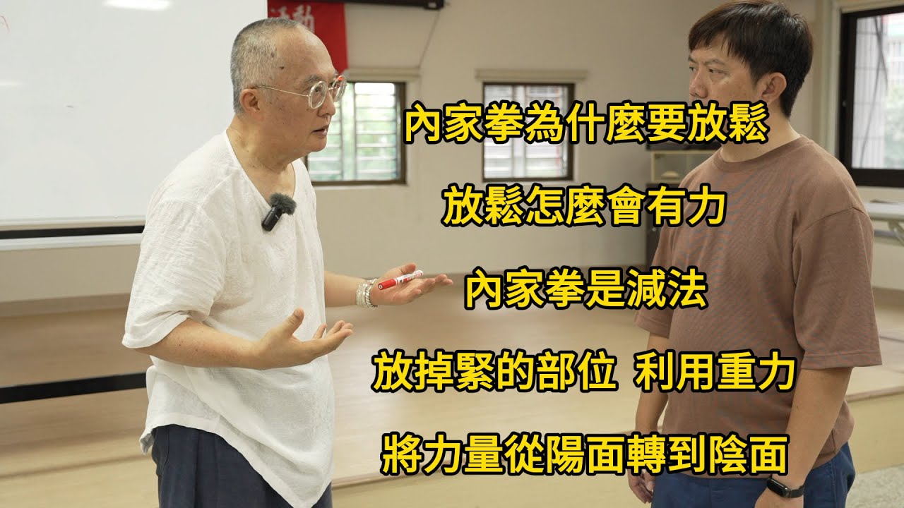 【20240810(07)】內家拳為什麼要放鬆？放鬆怎麼會有力？內家拳是減法，放掉緊的部位，利用重力，將力量從陽面轉到陰面，沈肩墜肘坐腕是放鬆肩頭以後自然的連動狀態。【何靜寒老師】【八卦拳&太極拳】