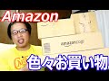 ６月アマゾン買い物を紹介します