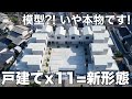 【変わった賃貸】戸建てが11棟合体?!新ジャンルな2LDK住宅を内見！