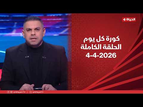 كورة كل يوم مع كريم حسن شحاتة 4 أبريل 2026 الحلقة رقم 1021