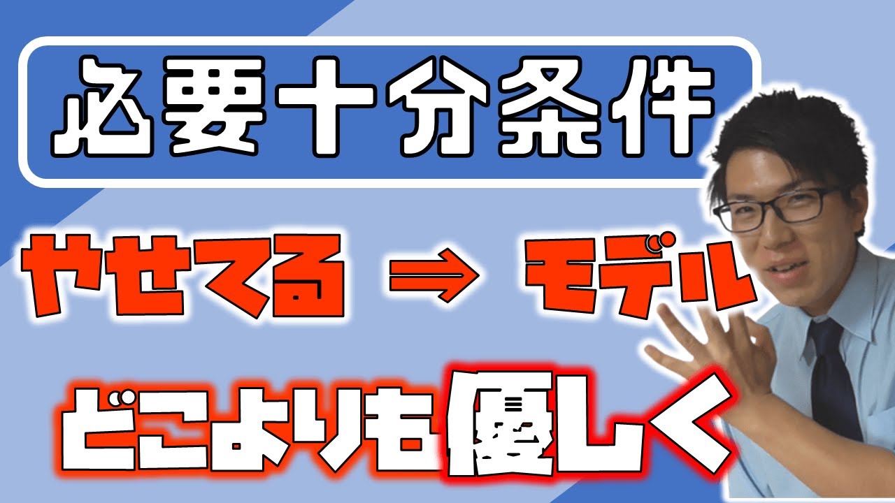 【高校数学】必要条件と十分条件～具体例で分かりやすく～ 1-17【数学Ⅰ】