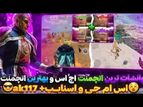 بهترین اتچمنت های این سیزنو براتون آوردم کالاف موبایل سیزن5 Firstpersonshooter موبایلگیمر