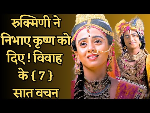 Prem Ke Saat Vachan Radha Krishna  Rukmini Ne Nibhaye Prem ke 7 Vachan