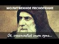 Ой, счастливый этот путь|Молитвенное песнопение