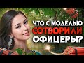 Что с моделью сотворили офицеры? Самое скрываемое преступление Малайзии.