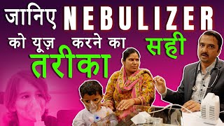 जानिए NEBULIZER को यूज़ करने का सही तरीका   | Dr Ajay Jain