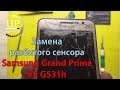 Samsung Grand Prime VE G531h замена сенсора, тачскрина, разборка - Disassembly - СЦ "UPservice"