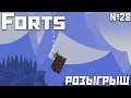 Forts №38 - Упс... + розыгрыш