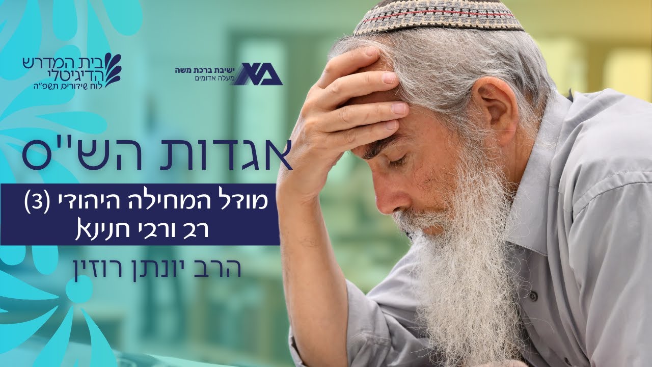 מודל המחילה היהודי (3) - רב ורבי חנינא | אגדות הש"ס 110 | הרב יונתן רוזין