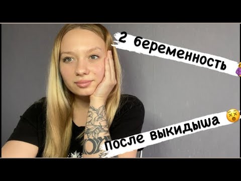 *3 Моя 2 беременность🤰после выкидыша .Через сколько получилось забеременеть? #беременность #выкидыш