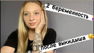 *3 Моя 2 беременность🤰после выкидыша .Через сколько получилось забеременеть? #беременность #выкидыш