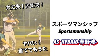 スポーツマンシップ Sportsmanship 【草野球】