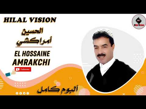AMRAKCHI LHOUSSAINE | البوم كامل للفنان المحبوب الحسين أمراكشي