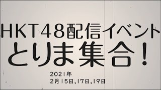 【2月15日17日19日】配信イベント「とりま集合！」開催