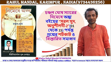 #চঞ্চল_ঘোষ #নিমেষে_অঙ্ক #সরল_সুদ, অনুশীলনী-2" (01 to 15)  #Simpleinterrest #CHANCHALGHOSH