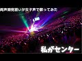 【両声類】女子声で 私がセンター を歌ってみた【見習い】