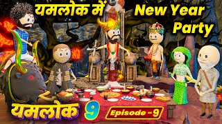 YAMLOK ME NEW YEAR PARTY 2023 - YAMLOK 9 (यमलोक 9) | | EPISODE 9  | | PM TOONS || COMEDY | JOKES