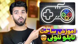 ساخت تابلو نئونی-صفر تا صد در 31 دقیقه🤯