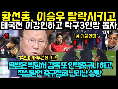 황선홍, 이승우 탈락 시키고 태국전 이강인 하고 탁구3인방 뽑자 열받은 박항서 감독 &quot;또 인맥축구냐&quot; 하고 작심발언 축구협회 난리난 상황 , 김민재 하극상 폭탄발언 (3월11일)