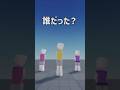 誰かな誰かな #roblox　 #ロブロックス