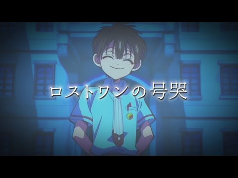 (MAD)地縛少年花子くん✖️ ロストワンの号哭