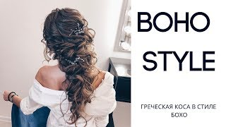 ГРЕЧЕСКАЯ КОСА В БОХО-СТИЛЕ ГРЕЧЕСКАЯ КОСА В БОХО-СТИЛЕ